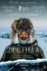 Постер к фильму «24 снега (2015)»