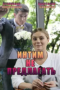 Постер к сериалу «Интим не предлагать (2016)»