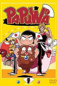 Постер к аниме «Папуа (2003 - 2004)»