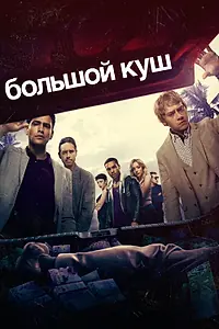 Постер к сериалу «Большой куш (2017 - 2018)»