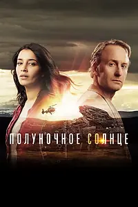 Главный постер сериала «Полуночное солнце (2016)»