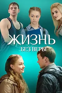 Главный постер фильма «Жизнь без Веры (2016)»