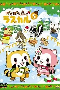 Главный постер мультсериала «Енот Раскал в удивительном лесу (2006 - 2007)»