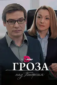 Главный постер сериала «Гроза над Тихоречьем (2016)»