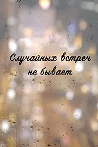 Главный постер сериала «Случайных встреч не бывает (2016)»