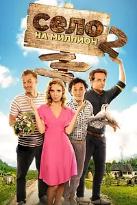 Постер к сериалу «Село на миллион (2016)»