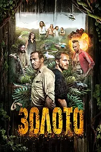 Постер к сериалу «Золото (2016 - 2018)»