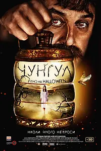 Постер к фильму «Чунгул (2016)»