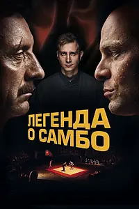 Постер к фильму «Легенда о самбо (2023)»