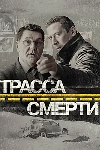 Постер к сериалу «Трасса смерти (2017)»