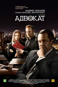 Постер к сериалу «Адвокат. Продолжение (2016)»