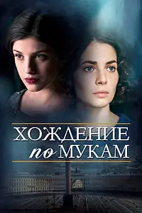 Главный постер сериала «Хождение по мукам (2017)»