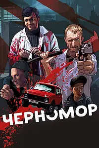 Постер к фильму «Черномор (2017)»