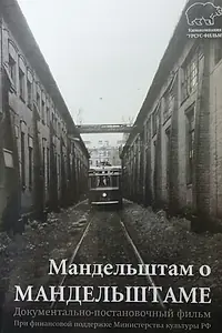 Постер к фильму «Мандельштам о Мандельштаме (2016)»