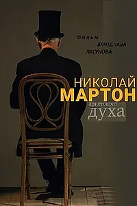 Главный постер фильма «Николай Мартон. Аристократ духа (2016)»