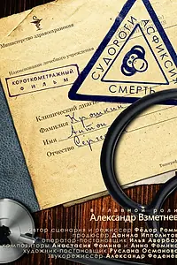 Главный постер фильма «Судороги, Асфиксия, Смерть (2017)»