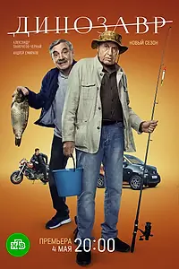 Постер к сериалу «Динозавр (2017)»