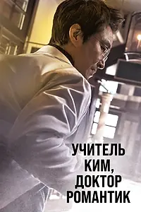 Постер к сериалу «Учитель Ким, доктор Романтик (2016 - 2023)»