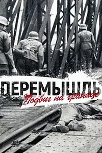 Постер к фильму «Перемышль. Подвиг на Границе (2015)»