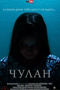 Постер к фильму «Чулан (2016)»