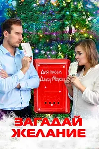 Главный постер фильма «Загадай желание (2016)»