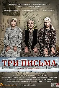 Постер к фильму «Три письма (2015)»