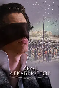 Постер к фильму «Дело Декабристов (2016)»