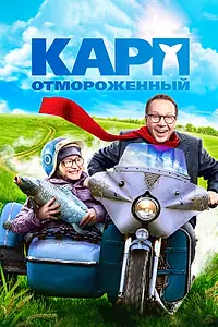 Главный постер фильма «Карп отмороженный (2017)»
