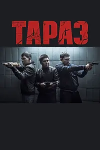 Постер к фильму «Тараз (2016)»