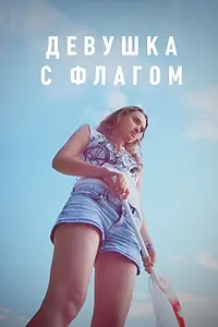 Постер к фильму «Девушка с флагом (2014)»