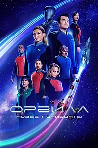 Постер к сериалу «Орвилл (2017 - 2022)»
