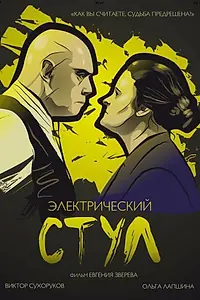 Главный постер фильма «Электрический стул (2016)»