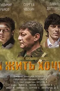 Постер к фильму «Я жить хочу (2016)»