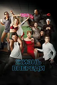 Постер к фильму «Жизнь впереди (2017)»