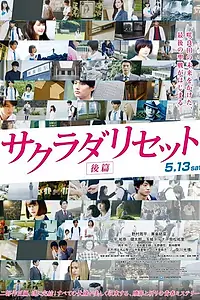 Постер к фильму «Сакурада рисет, часть 2 (2017)»
