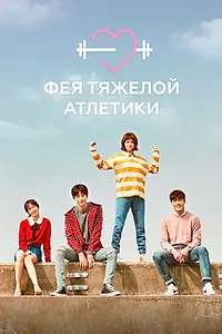 Постер к сериалу «Фея тяжёлой атлетики (2016 - 2017)»