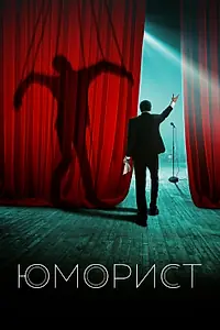 Постер к фильму «Юморист (2018)»