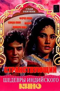 Главный постер фильма «Странствующий (1964)»