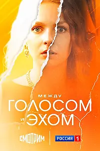 Главный постер сериала «Между голосом и эхом (2025)»