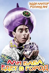 Постер к фильму «Али-баба едет в город (1937)»