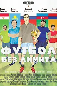 Главный постер фильма «Футбол без лимита (2016)»