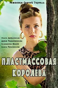 Постер к сериалу «Пластмассовая королева (2016)»