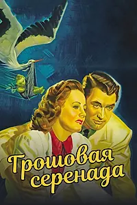 Постер к фильму «Грошовая серенада (1941)»