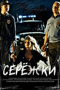 Постер к фильму «Серёжки (2016)»