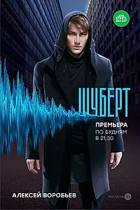 Постер к сериалу «Шуберт (2017)»