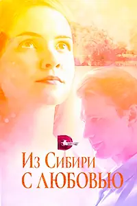Главный постер сериала «Из Сибири с любовью (2016)»