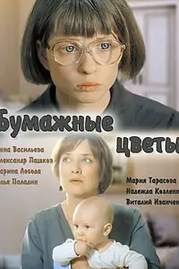 Главный постер фильма «Бумажные цветы (2016)»