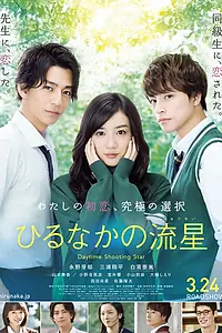 Главный постер фильма «Дневной звездопад (2017)»