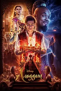 Постер к фильму «Аладдин (2019)»