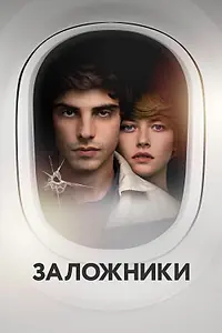 Главный постер фильма «Заложники (2017)»